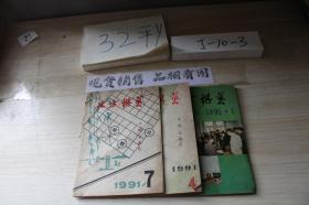 北方棋艺1991年1.4.7期 三本合售