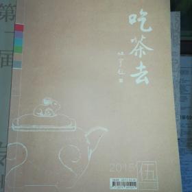 吃茶去(茶文化2015双月刊5本)