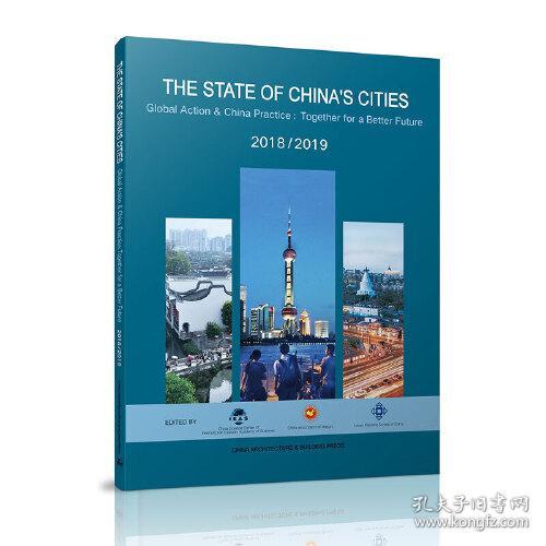 中国城市状况报告(2018\2019全球行动与中国实践共创人类美好未来)(英文版)