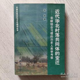 近代华北村落共同体的变迁：农耕结合习惯的历史人类学考察