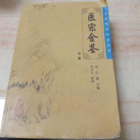 医宗金鉴（中册）