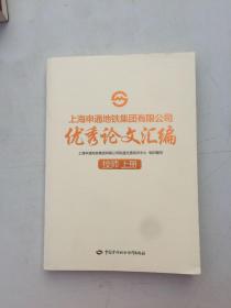 上海申通地铁集团有限公司优秀论文汇编 技师 上册