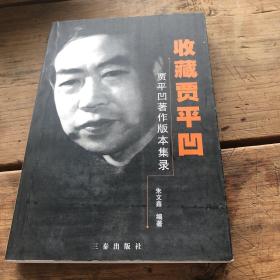 收藏贾平凹:贾平凹著作版本集录