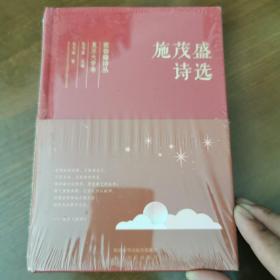 常春藤诗丛复旦大学卷·施茂盛诗选