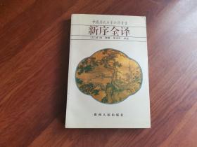 新序全译：中国历代名著全译丛书