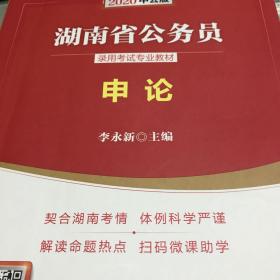 中公教育·2020湖南省公务员录用考试专业教材：申论（新版）