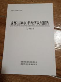 成都市区(市)县经济发展报告(2015)