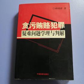 贪污贿赂犯罪疑难问题学理与判断