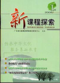 新课程探索2008年第1期