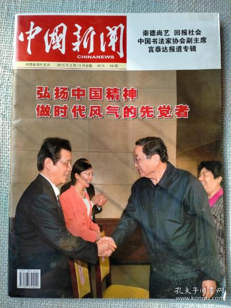 中国新闻《中国书法家协会副主席言恭达报道专辑》（2015年2月11日出版）2015/08期