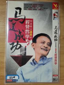 马道成功 创业教父马云的经营哲学 （2碟片 DVD）