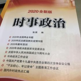 2020全新版时事政治