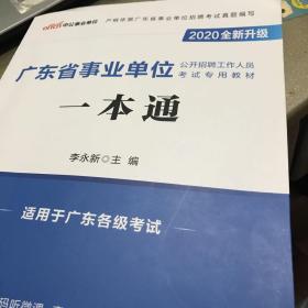 中公版·2020广东省事业单位公开招聘工作人员考试专用教材：一本通（新版）