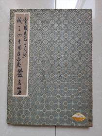 重庆医药公司（站）成立四十周年志庆 签名簿 1册（毛笔 签名）。（该公司成立于1950年，原 西南区医药公司）
