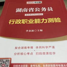 中公版·2020湖南省公务员录用考试专业教材：行政职业能力测验（新版 2020湖南省考）