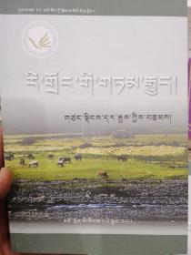 山村故事 : 藏文