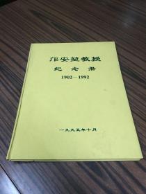 邝安堃教授 纪念册 1902-1992