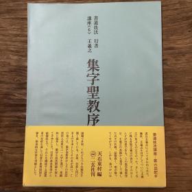 二玄社书道技法讲座(3)  集字圣教序  一版一印 (正版)