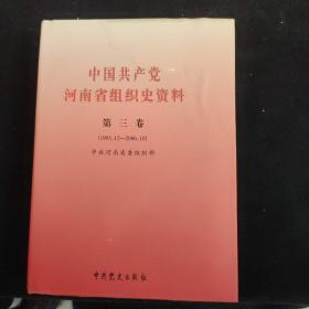 中国共产党河南省组织史资料. 第三卷. 1995.12~2006.10