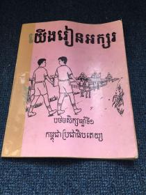 柬埔寨语图书（油印本）