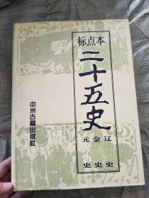 标点本；二十五史 九 元史金史辽史