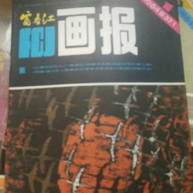 富春江画报 1984年9册缺2-9-12期