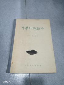 中华外科杂志1954年合订本