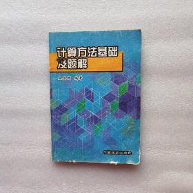 计算方法基础及题解【书内有点笔记请仔细看图】