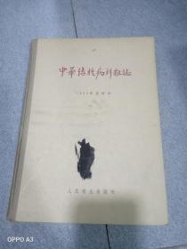 中华结核病科杂志1957年合订本