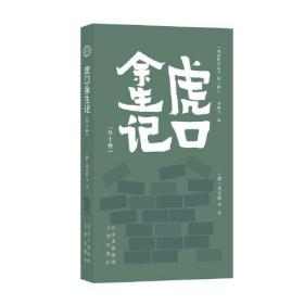 明清野史丛书.第一辑：虎口余生记·外十种