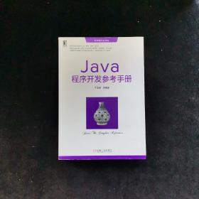 华章程序员书库：Java程序开发参考手册