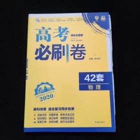 理想树 67高考 2019新版 高考必刷卷 42套：物理 新高考模拟卷汇编