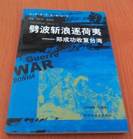 劈波斩浪逐荷夷：郑成功收复台湾