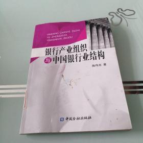 银行产业组织与中国银行业结构