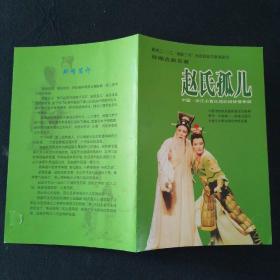节目单 改编古典名著 赵氏孤儿 浙江小百花越剧团演出