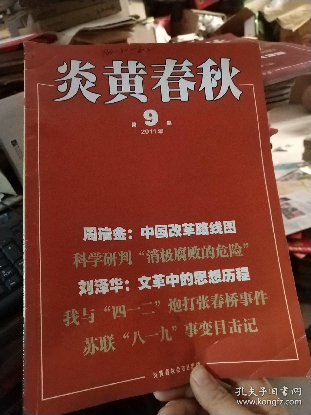 炎黄春秋 2011年第5、9