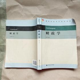 财政学 首都师范大学出版社【内页有划线 不影响阅读】现货