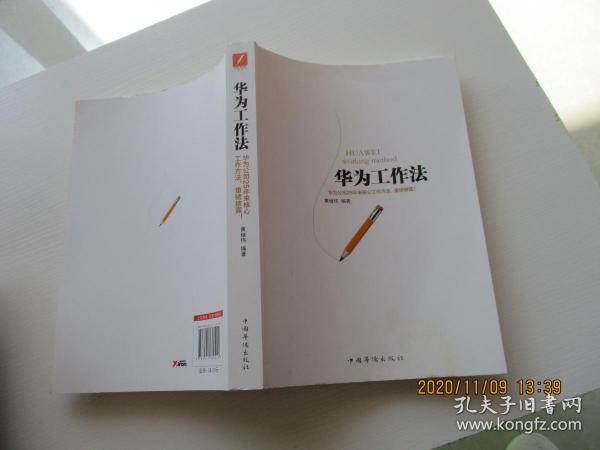 华为工作法 华为公司25年来核心工作方法 重磅披露 如图3-6