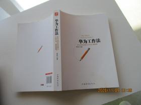 华为工作法 华为公司25年来核心工作方法 重磅披露 如图3-6