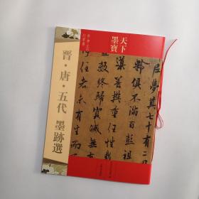 天下墨宝：晋唐五代墨迹选（晋·唐·五代行草书）