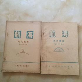 航海：天文航海＋地文航海（试用本.两册合售）