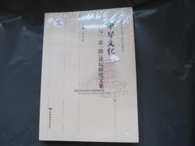 中华文化与一路一带论坛研究文集（全新未拆封）