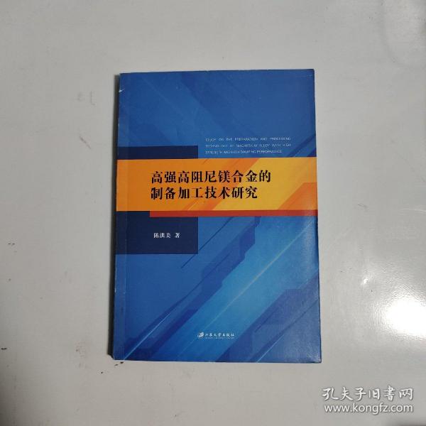 高强高阻尼镁合金的制备加工技术研究