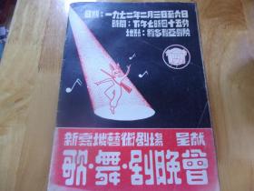 新嘉坡艺术剧场呈献歌舞剧晚会----1972年出 16开