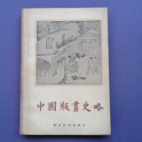 中国版画史略（1962年1版1印