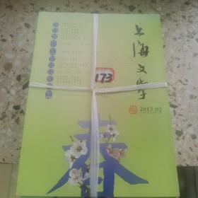 上海文学，2017年全年共11册（少第一期）