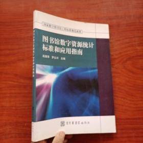 圖書館數(shù)字資源統(tǒng)計(jì)標(biāo)準(zhǔn)和應(yīng)用指南