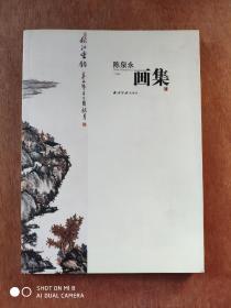 陈泉永画集（签名册）