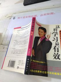 这样学习*有效.2   戴维思的超效记忆法   32开
