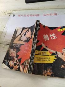 兽性